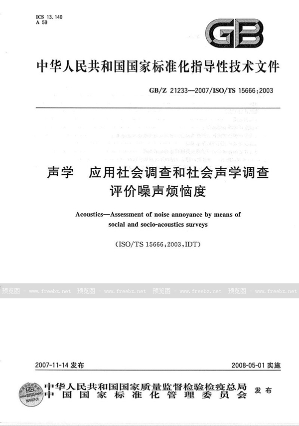 GB/Z 21233-2007 声学  应用社会调查和社会声学调查评价噪声烦恼度