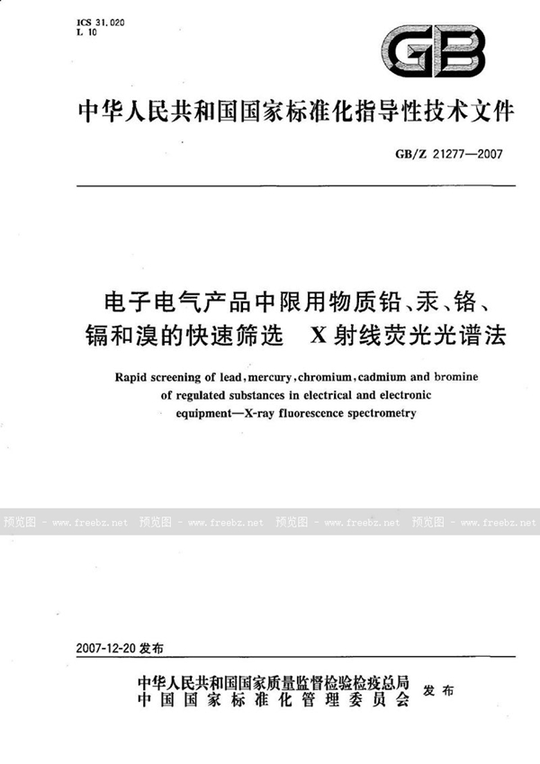 GB/Z 21277-2007 电子电气产品中限用物质铅、汞、铬、镉和溴的快速筛选  X射线荧光光谱法