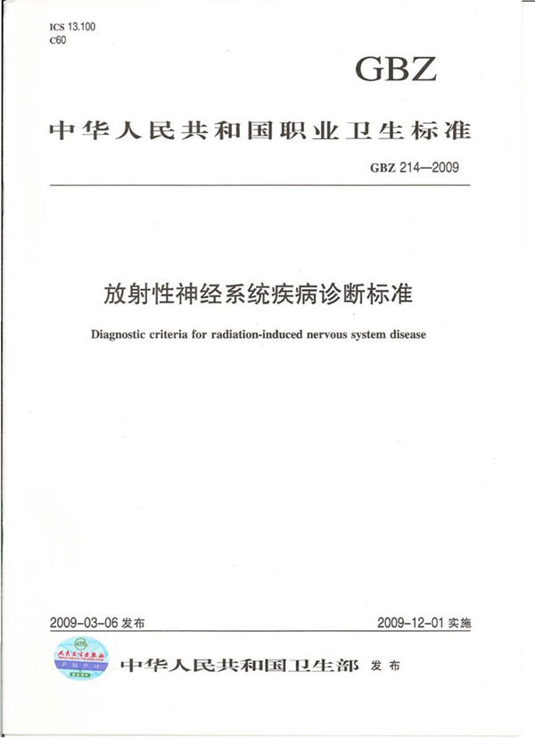 GBZ 214-2009 放射性神经系统疾病诊断标准