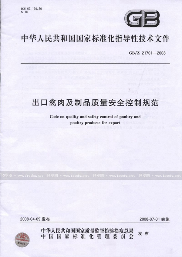 GB/Z 21701-2008 出口禽肉及制品质量安全控制规范