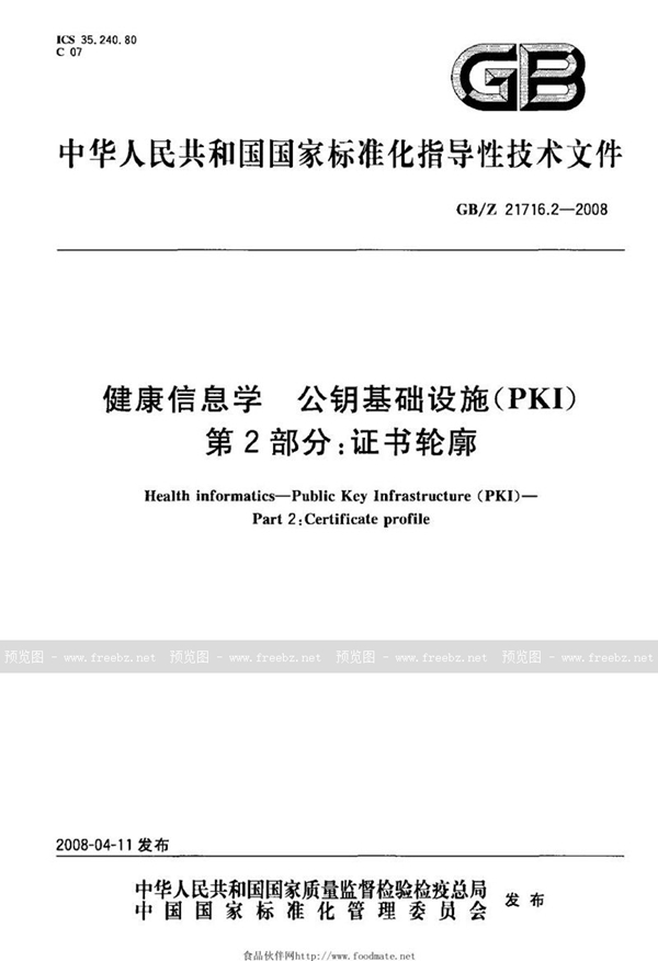 GB/Z 21716.2-2008 健康信息学  公钥基础设施（PKI） 第2部分: 证书轮廓