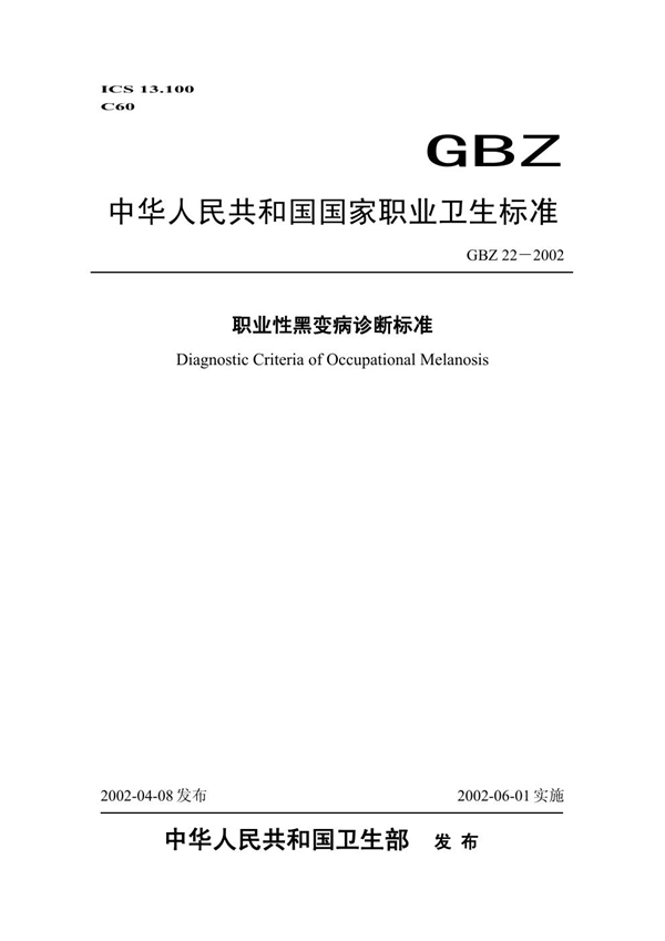 GBZ 22-2002 职业性黑变病诊断标准