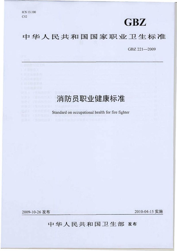 GBZ 221-2009 消防员职业健康标准