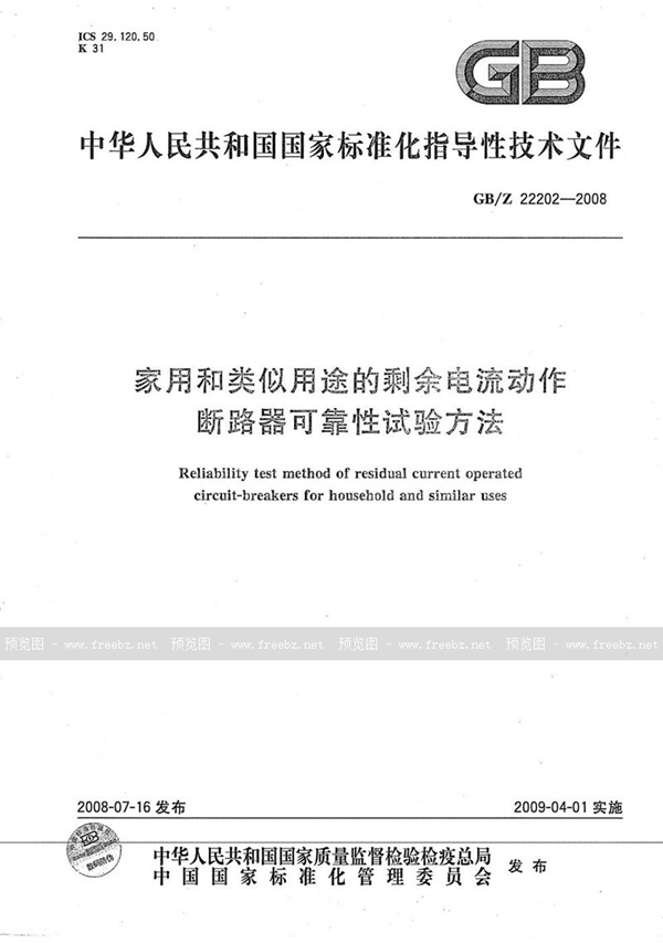 GB/Z 22202-2008 家用和类似用途的剩余电流动作断路器可靠性试验方法