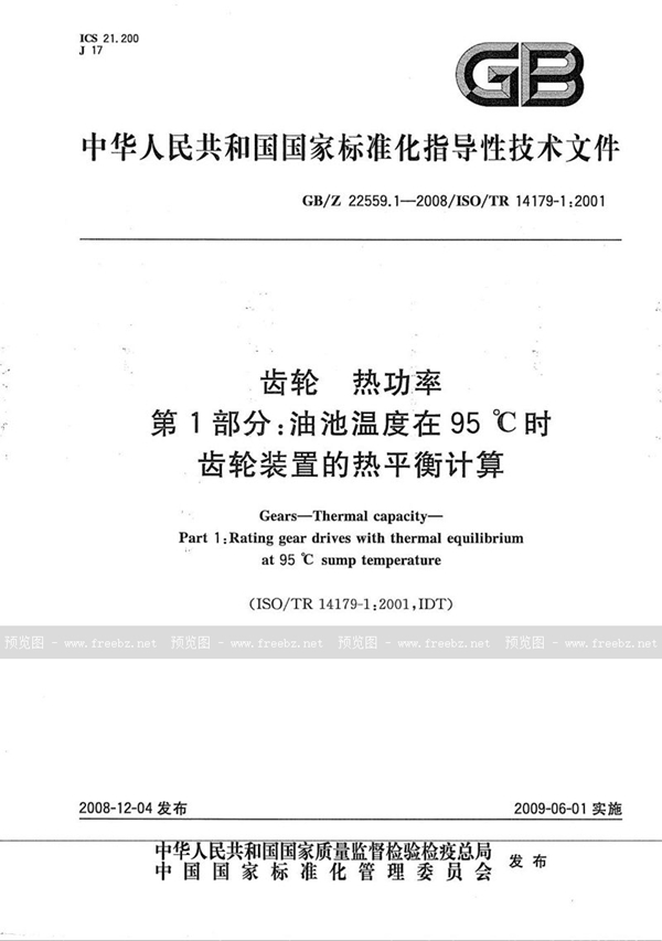 GB/Z 22559.1-2008 齿轮　热功率　第1部分：油池温度在95℃时齿轮装置的热平衡计算