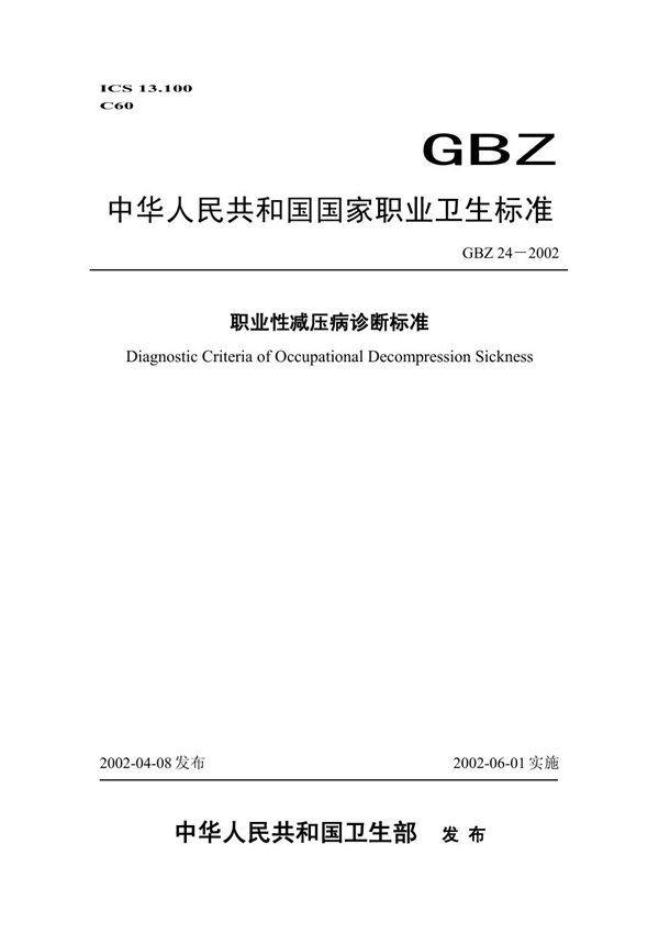 GBZ 24-2002 职业性减压病诊断标准