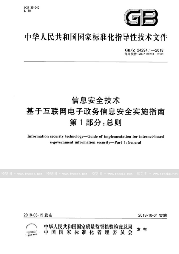 GB/Z 24294.1-2018 信息安全技术 基于互联网电子政务信息安全实施指南 第1部分：总则