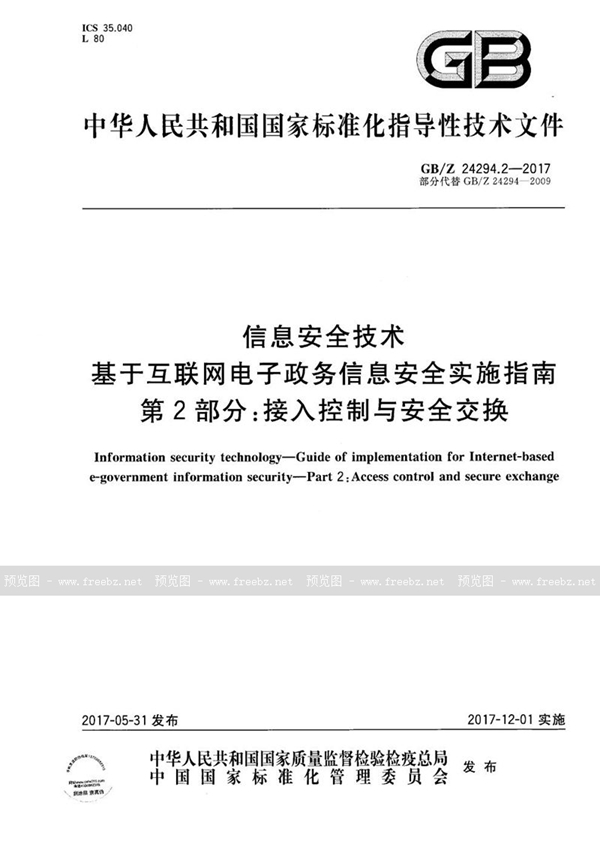 GB/Z 24294.2-2017 信息安全技术 基于互联网电子政务信息安全实施指南 第2部分：接入控制与安全交换