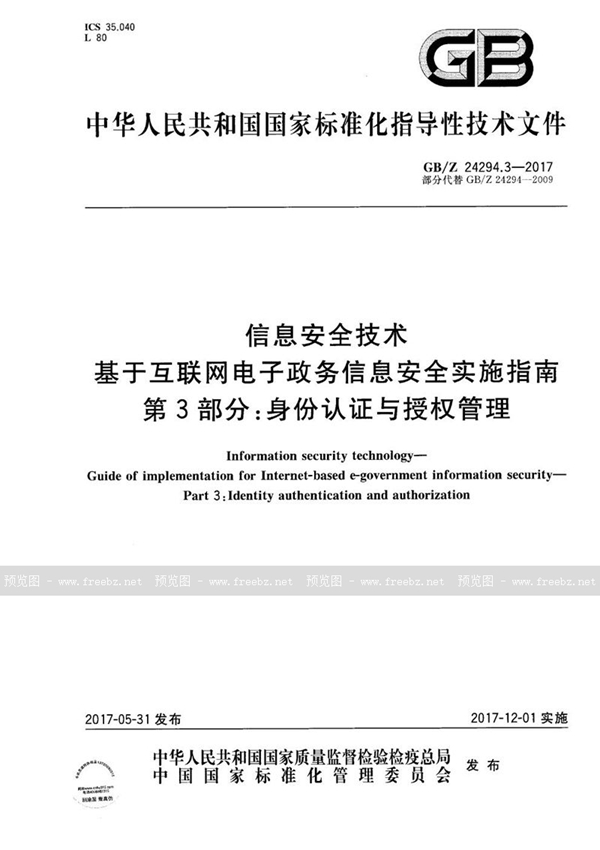 GB/Z 24294.3-2017 信息安全技术 基于互联网电子政务信息安全实施指南 第3部分：身份认证与授权管理