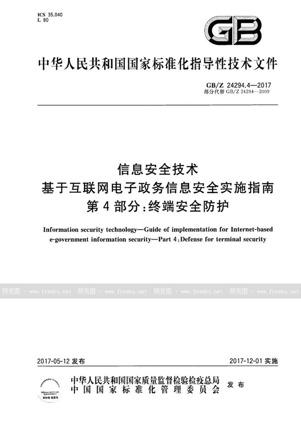 GB/Z 24294.4-2017 信息安全技术 基于互联网电子政务信息安全实施指南 第4部分：终端安全防护