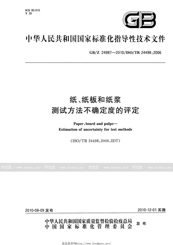 GB/Z 24987-2010 纸、纸板和纸浆  测试方法不确定度的评定