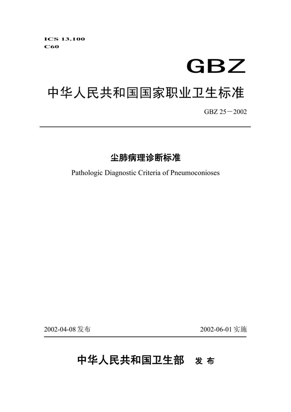 GBZ 25-2002 职业性减压病诊断标准