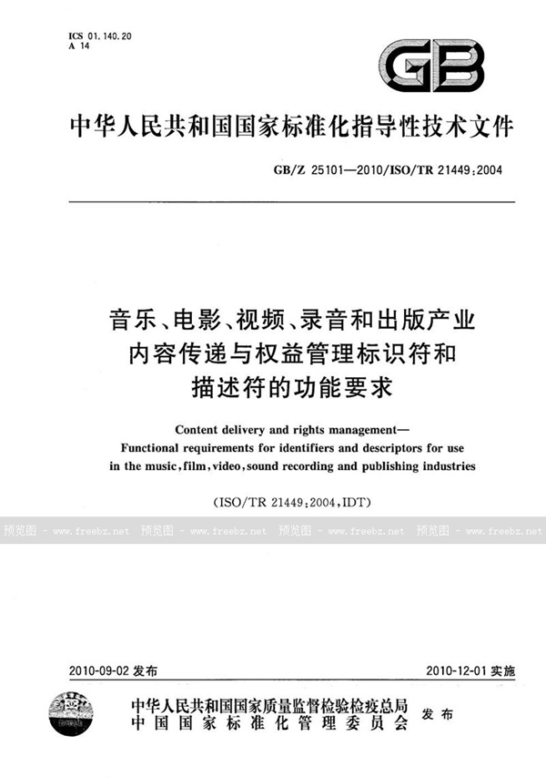 GB/Z 25101-2010 音乐、电影、视频、录音和出版产业内容传递与权益管理标识符和描述符的功能要求