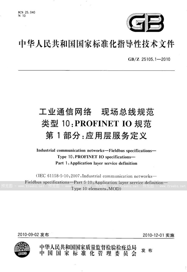 GB/Z 25105.1-2010 工业通信网络  现场总线规范  类型10: PROFINET IO 规范 第1部分：应用层服务定义