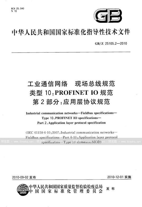 GB/Z 25105.2-2010 工业通信网络  现场总线规范  类型10: PROFINET IO 规范 第2部分：应用层协议规范