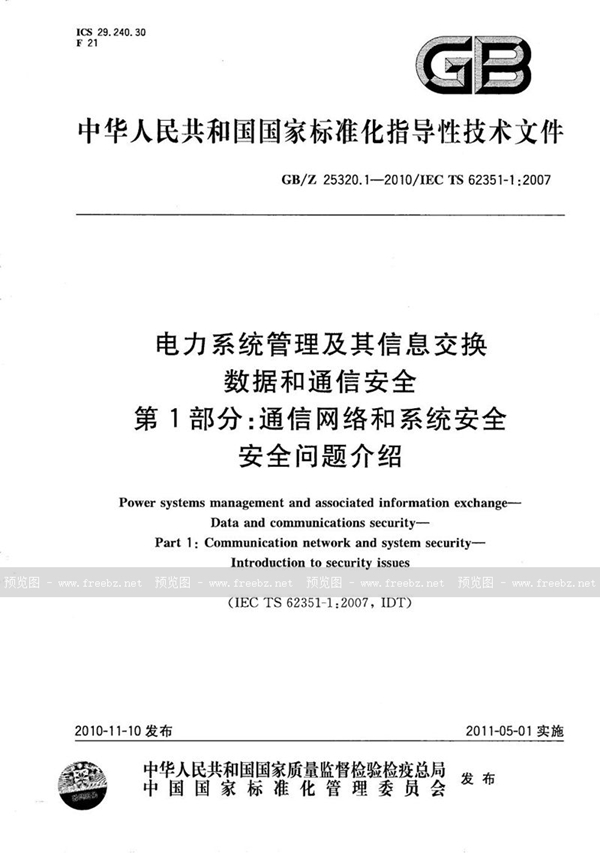 GB/Z 25320.1-2010 电力系统管理及其信息交换  数据和通信安全  第1部分：通信网络和系统安全  安全问题介绍