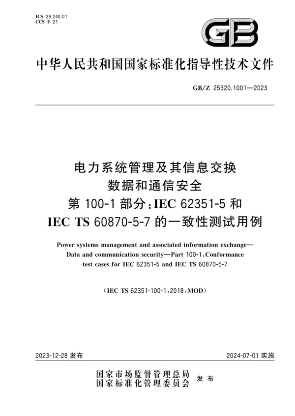 GB/Z 25320.1001-2023 电力系统管理及其信息交换 数据和通信安全 第100-1部分：IEC 62351-5和IEC TS 60870-5-7的一致性测试用例