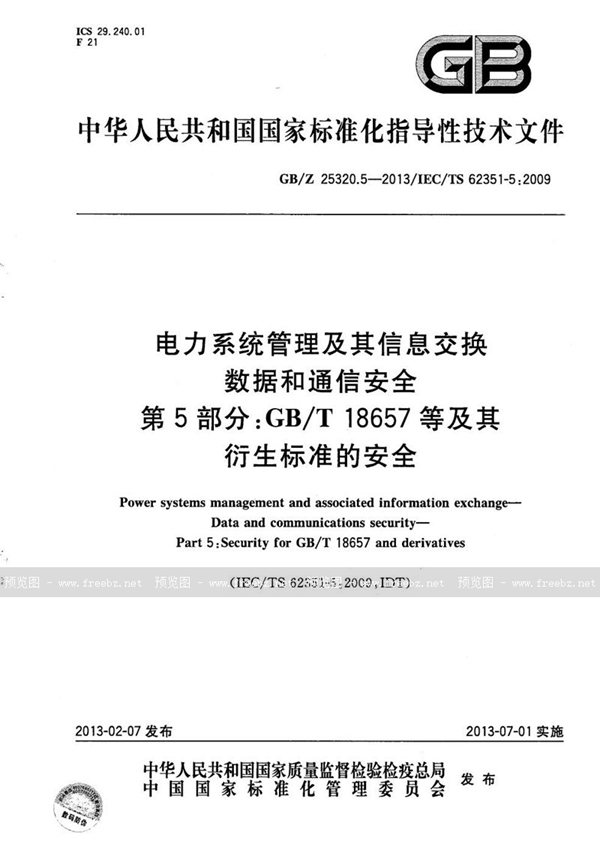 GB/Z 25320.5-2013 电力系统管理及其信息交换  数据和通信安全  第5部分：GB/T 18657等及其衍生标准的安全