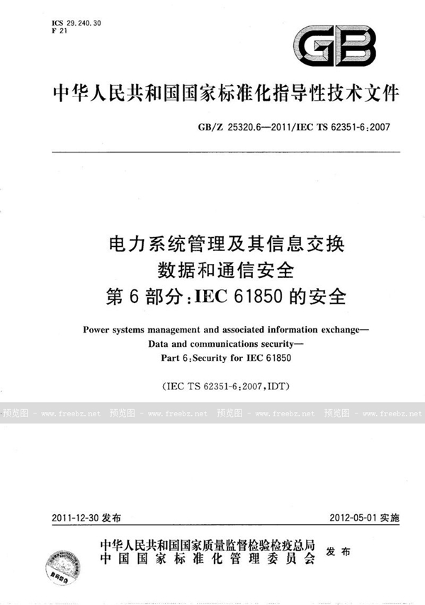 GB/Z 25320.6-2011 电力系统管理及其信息交换  数据和通信安全  第6部分：IEC 61850的安全