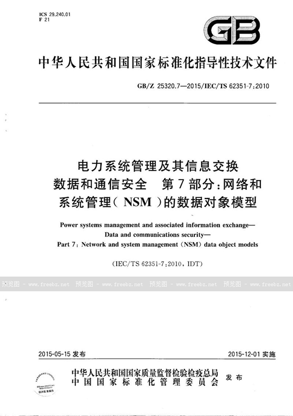 GB/Z 25320.7-2015 电力系统管理及其信息交换  数据和通信安全  第7部分：网络和系统管理（NSM）的数据对象模型