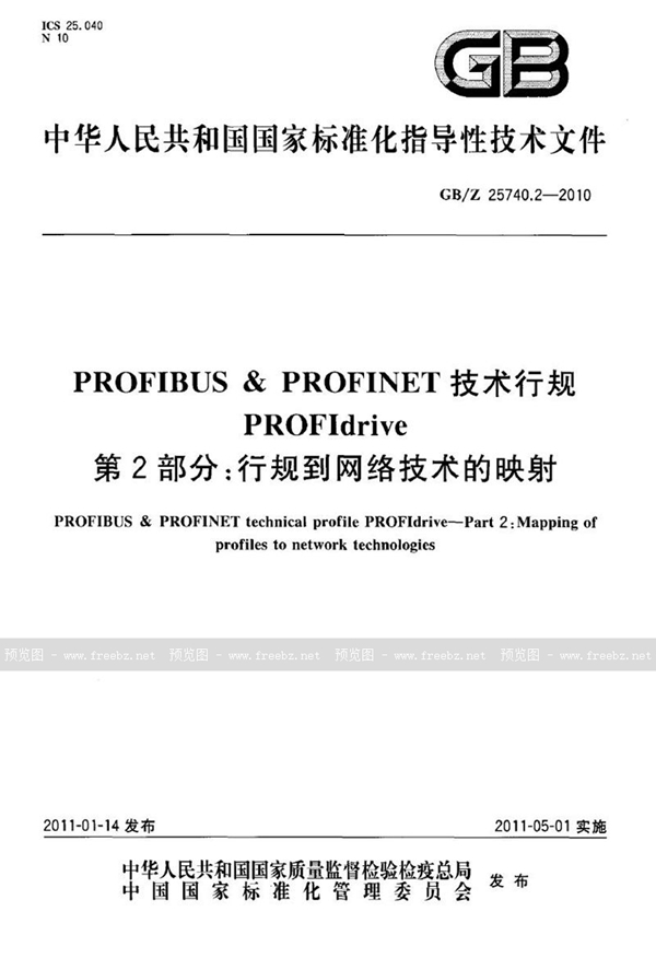 GB/Z 25740.2-2010 PROFIBUS 和 PROFINET 技术行规 PROFIdrive  第2部分：行规到网络技术的映射