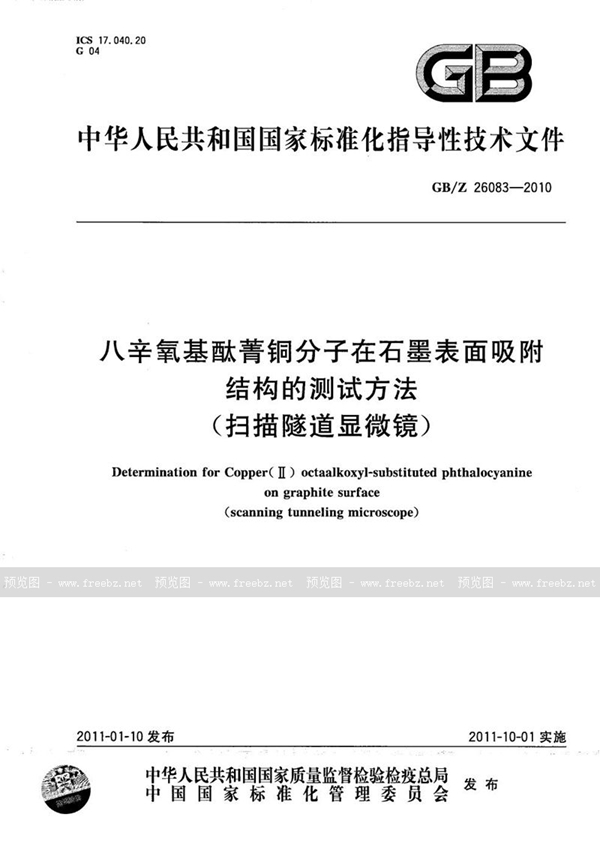 GB/Z 26083-2010 八辛氧基酞菁铜分子在石墨表面吸附结构的测试方法（扫描隧道显微镜）