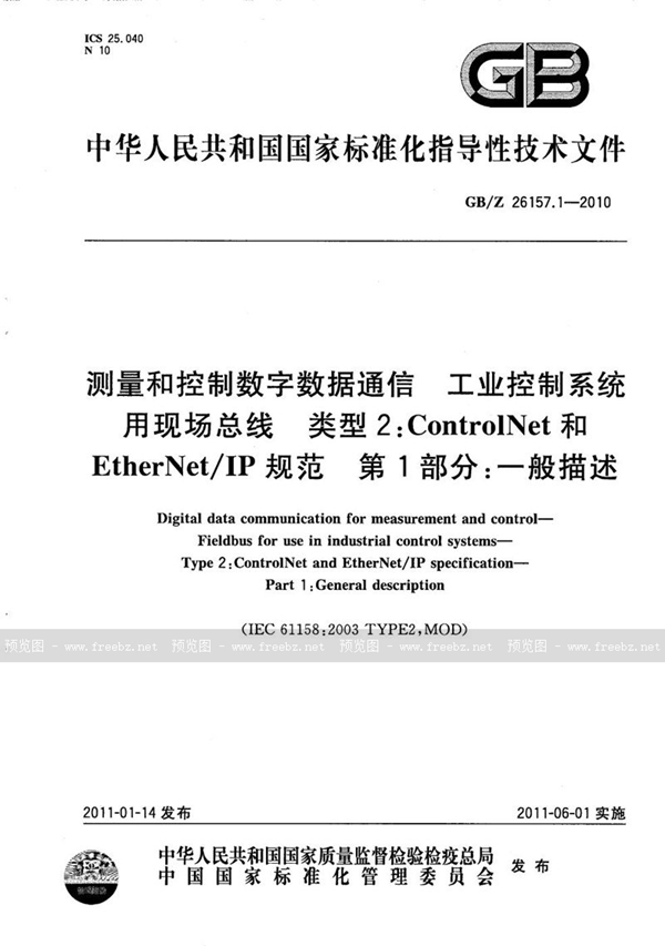 GB/Z 26157.1-2010 测量和控制数字数据通信  工业控制系统用现场总线  类型2：ControlNet和EtherNet/IP规范  第1部分：一般描述