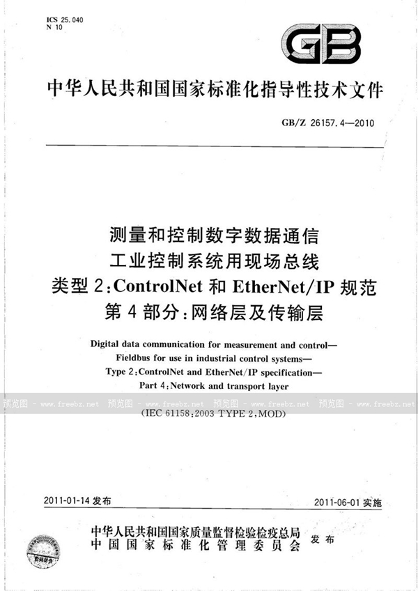 GB/Z 26157.4-2010 测量和控制数字数据通信  工业控制系统用现场总线  类型2：ControlNet和EtherNet/IP规范  第4部分：网络层及传输层