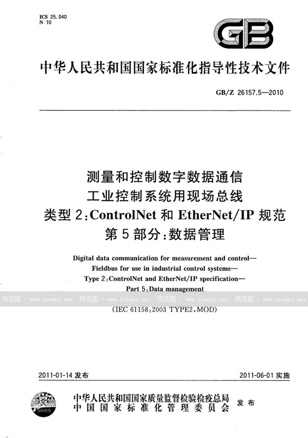 GB/Z 26157.5-2010 测量和控制数字数据通信  工业控制系统用现场总线  类型2：ControlNet和EtherNet/IP规范  第5部分：数据管理