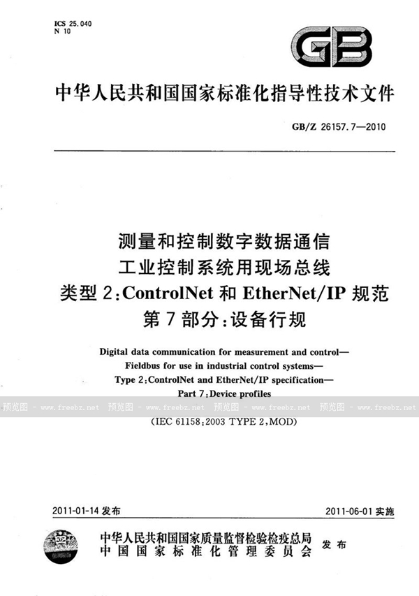 GB/Z 26157.7-2010 测量和控制数字数据通信  工业控制系统用现场总线  类型2：ControlNet和EtherNet/IP规范  第7部分：设备行规