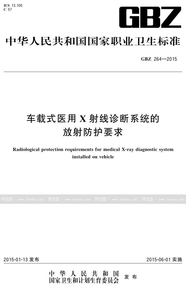 GBZ 264-2015 车载式医用x射线诊断系统的放射防护要求