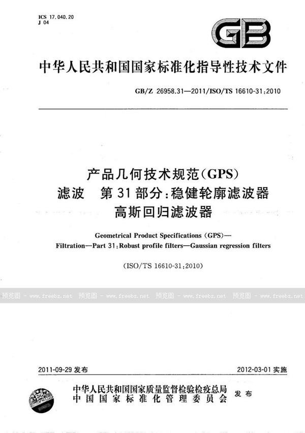 GB/Z 26958.31-2011 产品几何技术规范(GPS) 滤波  第31部分：稳健轮廓滤波器  高斯回归滤波器