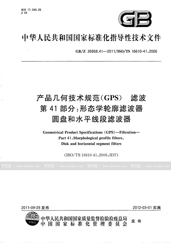 GB/Z 26958.41-2011 产品几何技术规范(GPS)  滤波  第41部分：形态学轮廓滤波器  圆盘和水平线段滤波器