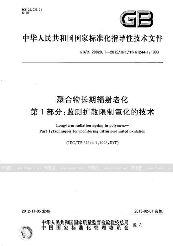 GB/Z 28820.1-2012 聚合物长期辐射老化  第1部分：监测扩散限制氧化的技术