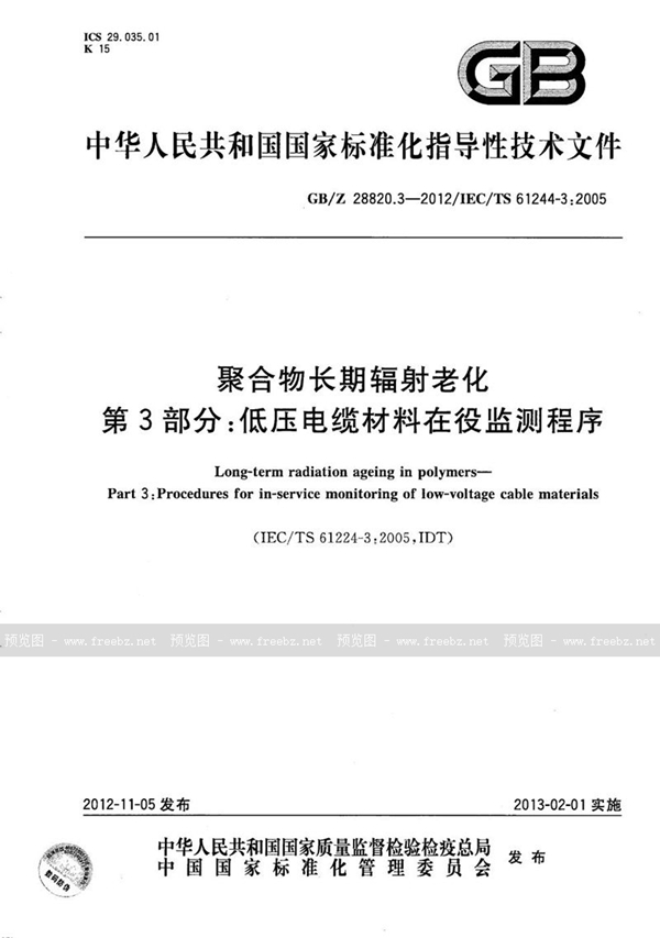 GB/Z 28820.3-2012 聚合物长期辐射老化  第3部分：低压电缆材料在役监测程序