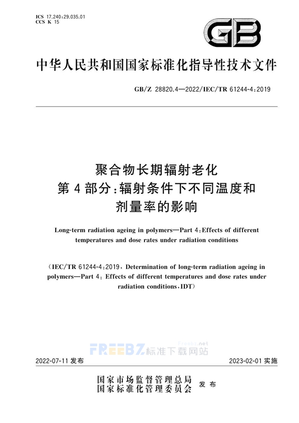 GB/Z 28820.4-2022 聚合物长期辐射老化 第4部分：辐射条件下不同温度和剂量率的影响