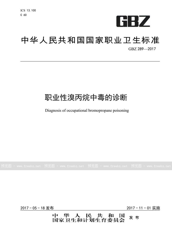 GBZ 289-2017 职业性溴丙烷中毒的诊断