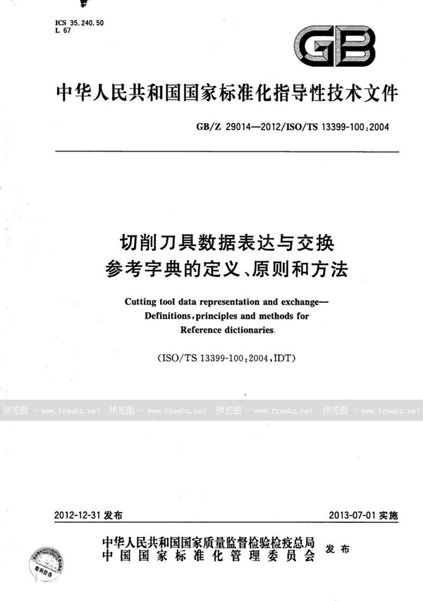 GB/Z 29014-2012 切削刀具数据表达与交换  参考字典的定义、原则和方法