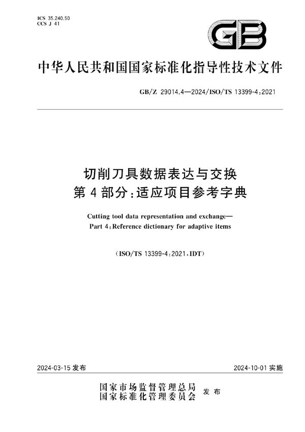 GB/Z 29014.4-2024 切削刀具数据表达与交换 第4部分：适应项目参考字典