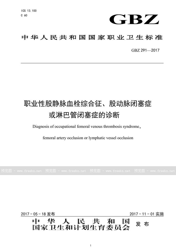 GBZ 291-2017 职业性股静脉血栓综合征、股动脉闭塞症或淋巴管闭塞症的诊断