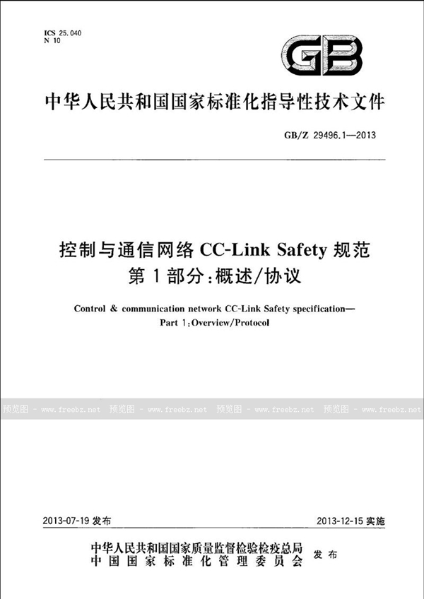 GB/Z 29496.1-2013 控制与通信网络CC-Link Safety 规范  第1部分:概述/协议