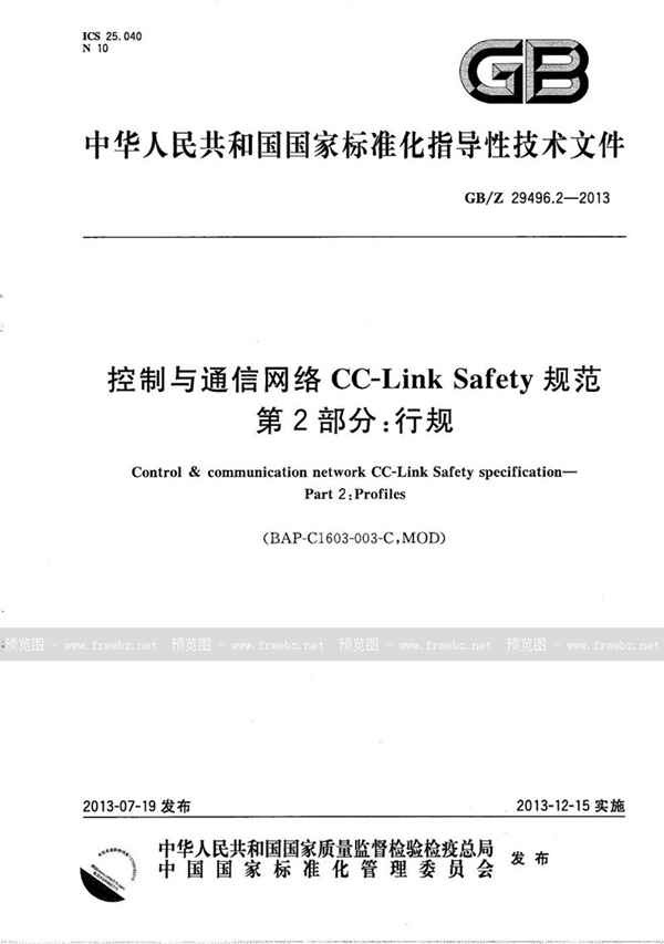 GB/Z 29496.2-2013 控制与通信网络CC-Link Safety  规范  第2部分：行规