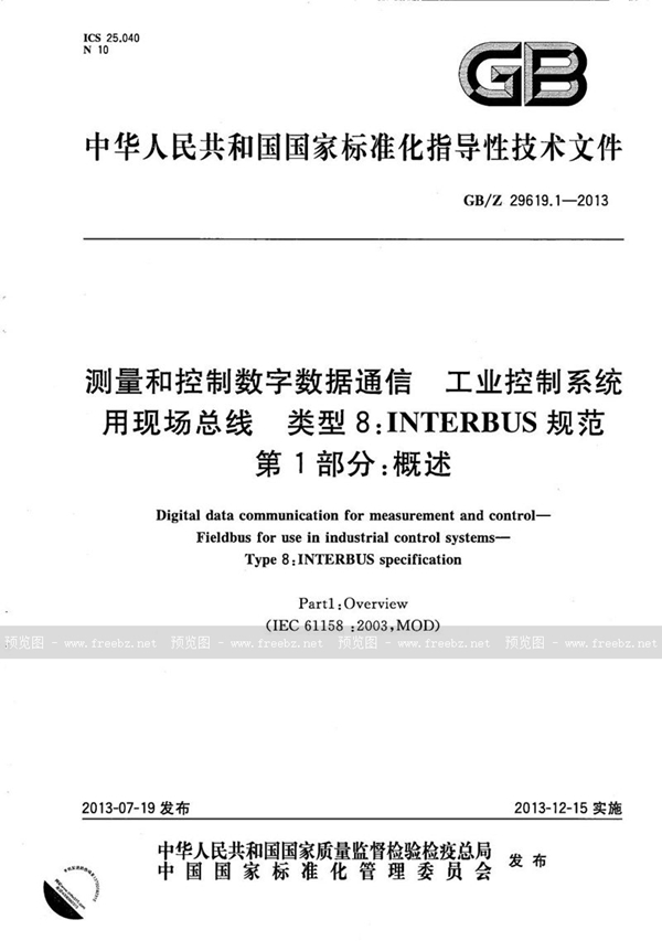 GB/Z 29619.1-2013 测量和控制数字数据通信  工业控制系统用现场总线  类型8：INTERBUS规范  第1部分：概述