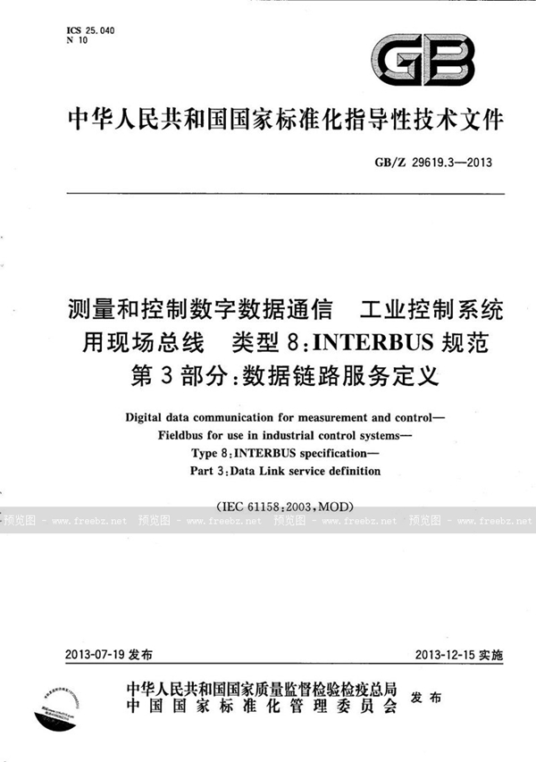 GB/Z 29619.3-2013 测量和控制数字数据通信  工业控制系统用现场总线  类型8：INTERBUS规范  第3部分：数据链路服务定义