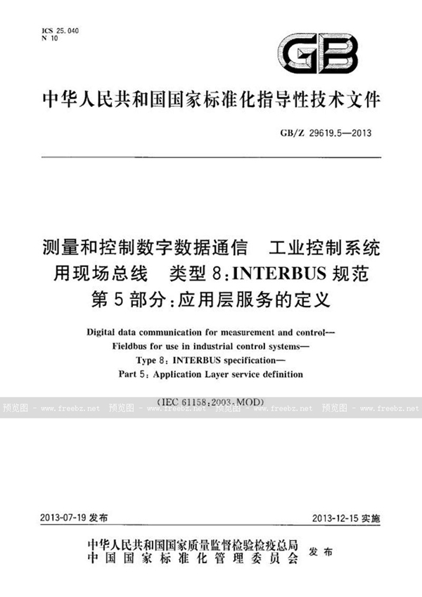 GB/Z 29619.5-2013 测量和控制数字数据通信  工业控制系统用现场总线  类型8：INTERBUS规范  第5部分：应用层服务的定义