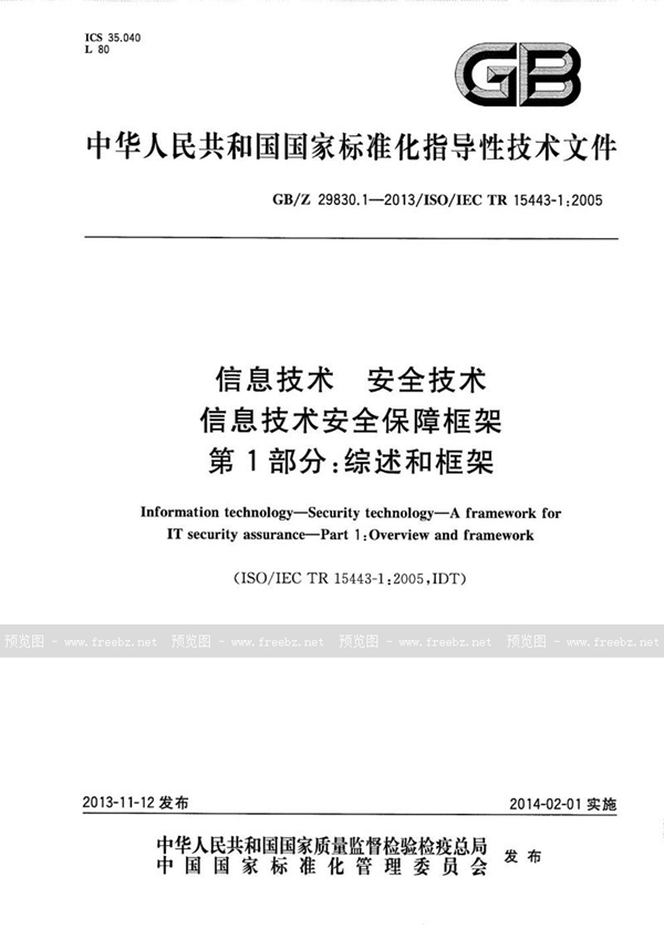 GB/Z 29830.1-2013 信息技术  安全技术  信息技术安全保障框架  第1部分：综述和框架