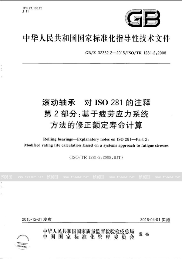 GB/Z 32332.2-2015 滚动轴承  对ISO 281的注释  第2部分：基于疲劳应力系统方法的修正额定寿命计算