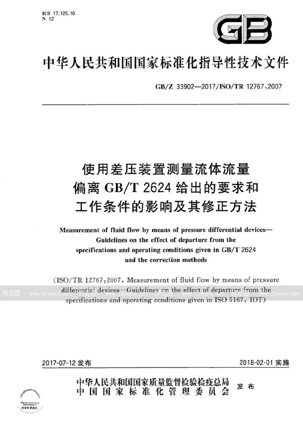 GB/Z 33902-2017 使用差压装置测量流体流量 偏离GB/T2624给出的要求和工作条件的影响及其修正方法