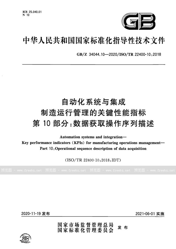 GB/Z 34044.10-2020 自动化系统与集成  制造运行管理的关键性能指标  第10部分：数据获取操作序列描述