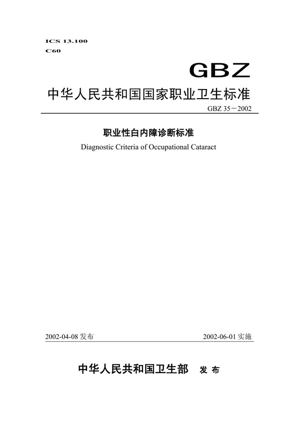 GBZ 35-2002 职业性白内障诊断标准